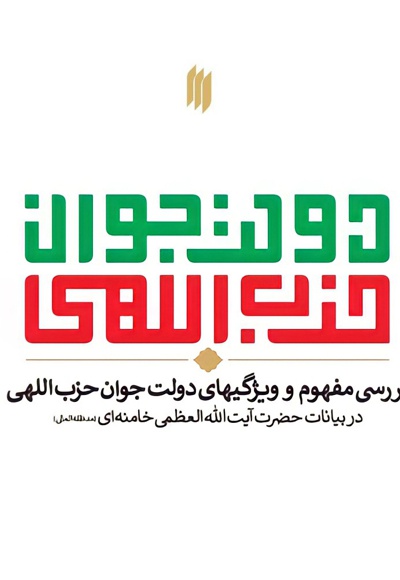 دولت جوان حزب اللهی